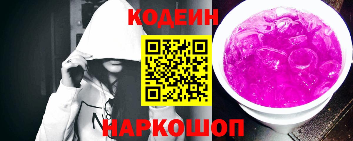 Кодеин Purple Drank Балабаново